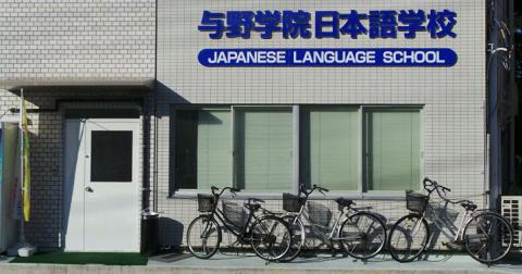 Trường Nhật ngữ Yono Gakuin